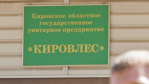Кировлес