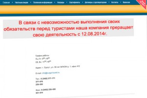 заявила о своей ликвидации крупная турфирма "Сургуткурорт"