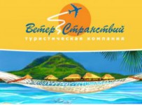 Туроператор "Ветер странствий"