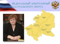 Арбитражный суд Уральского округа