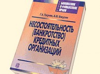 Банкротство кредитных организаций