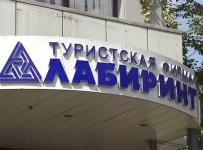 обанкротившийся туроператор Лабиринт