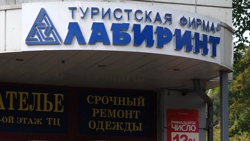 Фирме из Доминиканы отказано в аресте имущества турфирмы "Лабиринт" на $297 тыс Фирме из Доминиканы отказано в аресте имущества турфирмы "Лабиринт" на $297 тыс