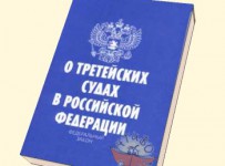 законы о третейских судах