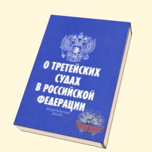 законы о третейских судах