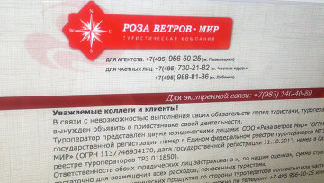 Суд ввел наблюдение в отношении туроператора Роза ветров Мир Суд ввел наблюдение в отношении туроператора Роза ветров Мир