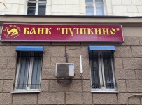 АСВ выявило признаки преднамеренного банкротства банка «Пушкино»