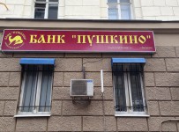 Пушкино