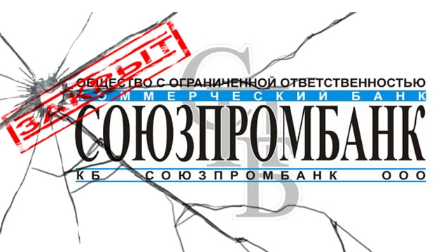 Арбитраж принял решение о ликвидации Союзпромбанка