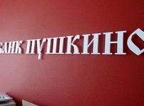 Суд рассмотрит вопрос о продлении процедуры банкротства банка "Пушкино"