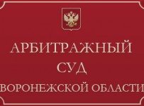 Воронежский суд признал банкротом ОАО "Павловскгранит"