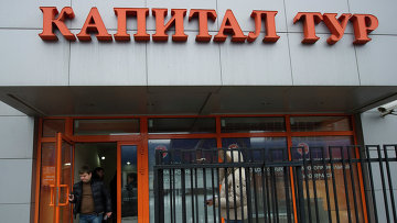 Арбитраж завершил конкурсное производство в ООО "Капитал Тур" Арбитраж завершил конкурсное производство в ООО "Капитал Тур"