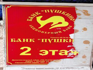 Арбитраж Московской области 3 декабря 2013 года признал банк Пушкино банкротом. 