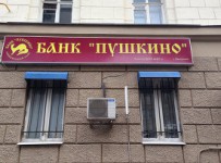 Подмосковный суд продлил на полгода процедуру банкротства банка "Пушкино"