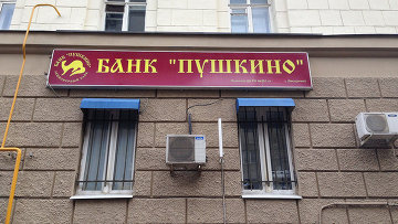 Подмосковный суд продлил на полгода процедуру банкротства банка "Пушкино"