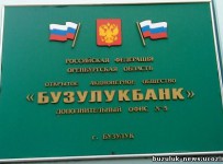 Бузулукбанк ходатайствует о введении временной администрации ЦБ