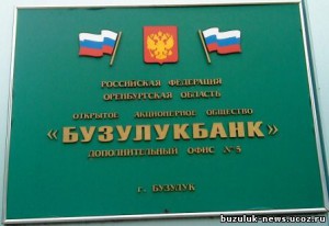 Бузулукбанк ходатайствует о введении временной администрации ЦБ