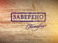Президент закрепил за нотариальным актом повышенную доказательственную силу