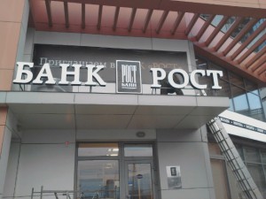 «Рост банк» может санировать группа ФК «Открытие»