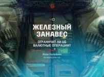 Валютный занавес готов опуститься