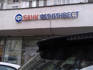 Банк «Фининвест» лишен лицензии
