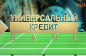 ЦБ выявил признаки вывода активов из банка «Универсальный Кредит» ЦБ выявил признаки вывода активов из банка «Универсальный Кредит»