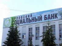 Разорившемуся «Орелсоцбанку» за два месяца удалось выплатить кредиторам еще 96 млн рублей