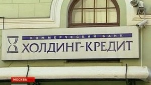 Банк "Холдинг-Кредит" выплатил вкладчикам 685 млн руб долга – АСВ