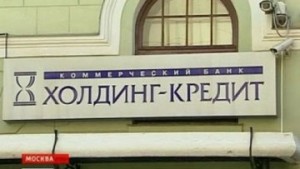 Банк "Холдинг-Кредит" выплатил вкладчикам 685 млн руб долга – АСВ Банк "Холдинг-Кредит" выплатил вкладчикам 685 млн руб долга – АСВ