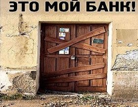 Компаниям-клиентам обанкротившихся банков разрешат открывать счета Компаниям-клиентам обанкротившихся банков разрешат открывать счета