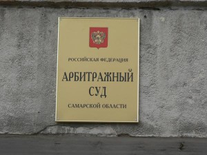 Арбитражный суд Самарской области Арбитражный суд Самарской области