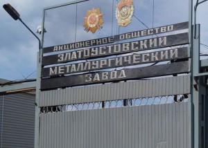 Подан иск о банкротстве Златоустовского электрометаллургического завода