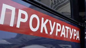 В Егорьевске по результатам прокурорской проверки за нарушение законодательства о несостоятельности (банкротстве) оштрафован генеральный директор ООО «Револс» В Егорьевске по результатам прокурорской проверки за нарушение законодательства о несостоятельности (банкротстве) оштрафован генеральный директор ООО «Револс»