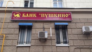 Банк "Пушкино" направил 1,06 млрд руб на выплаты вкладчикам - АСВ