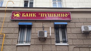 Банк "Пушкино" направил 1,06 млрд руб на выплаты вкладчикам - АСВ Банк "Пушкино" направил 1,06 млрд руб на выплаты вкладчикам - АСВ