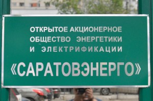 ОАО "Саратовэнерго"