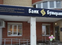 В банке «Бумеранг» введено ограничение на переводы юридических и физических лиц
