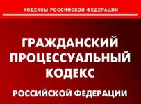 Гражданский процессуальный кодекс РФ