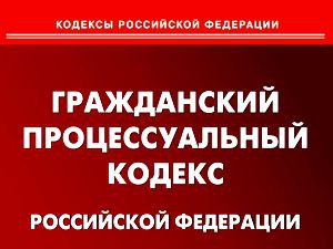 Гражданский процессуальный кодекс РФ