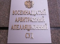 Восемнадцатый арбитражный апелляционный суд