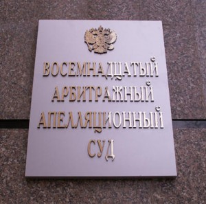 Восемнадцатый арбитражный апелляционный суд