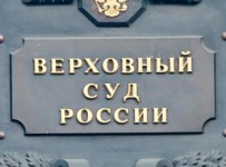 Делом занялась экономическая коллегия Верховного суда