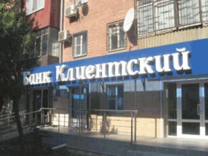 ЦБ РФ отозвал лицензию у банка «Клиентский»