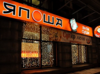 Арбитраж зарегистрировал иск фирмы о банкротстве сети ресторанов "Япоша"