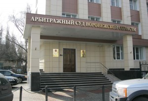 Арбитражный суд Воронеж