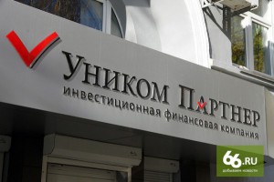 Адвокат: учредитель «Уником Партнера» заработал на продаже акций клиентов 30 миллионов рублей ИК «Уником Партнер»