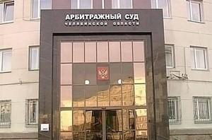 Арбитражный суд Челябинской области