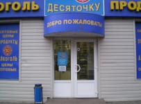 Арбитраж получил заявление о банкротстве основного юрлица воронежской сети алкомаркетов «В десяточку»