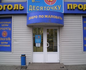 Арбитраж получил заявление о банкротстве основного юрлица воронежской сети алкомаркетов «В десяточку»