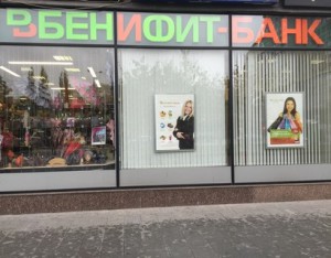 Бенифит-Банк признался в наличии у него признаков несостоятельности Бенифит-Банк